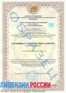 Образец сертификата соответствия аудитора №ST.RU.EXP.00006174-2 Аша Сертификат ISO 22000